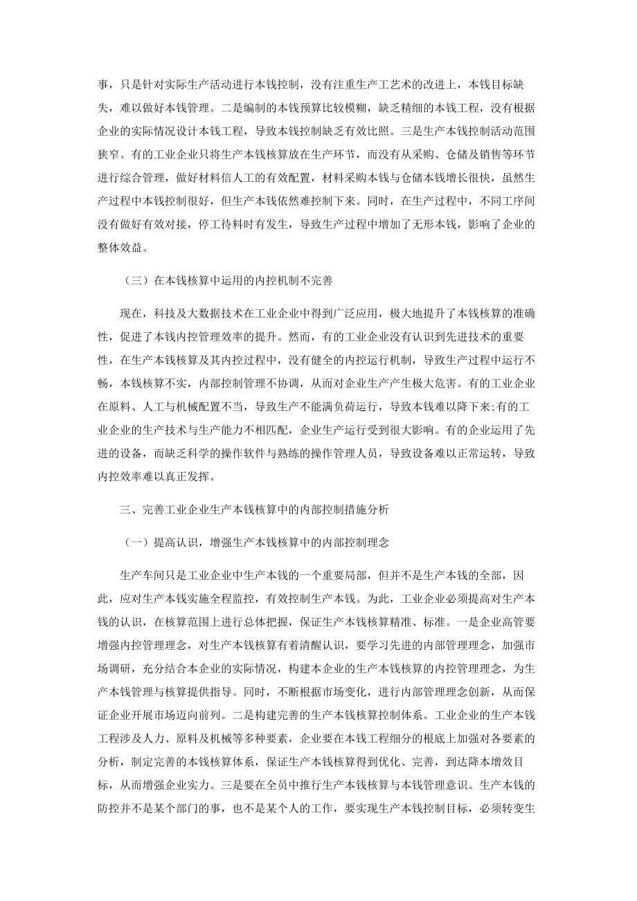 2023年探讨工业企业生产成本核算中的内部控制措施.docx_第3页