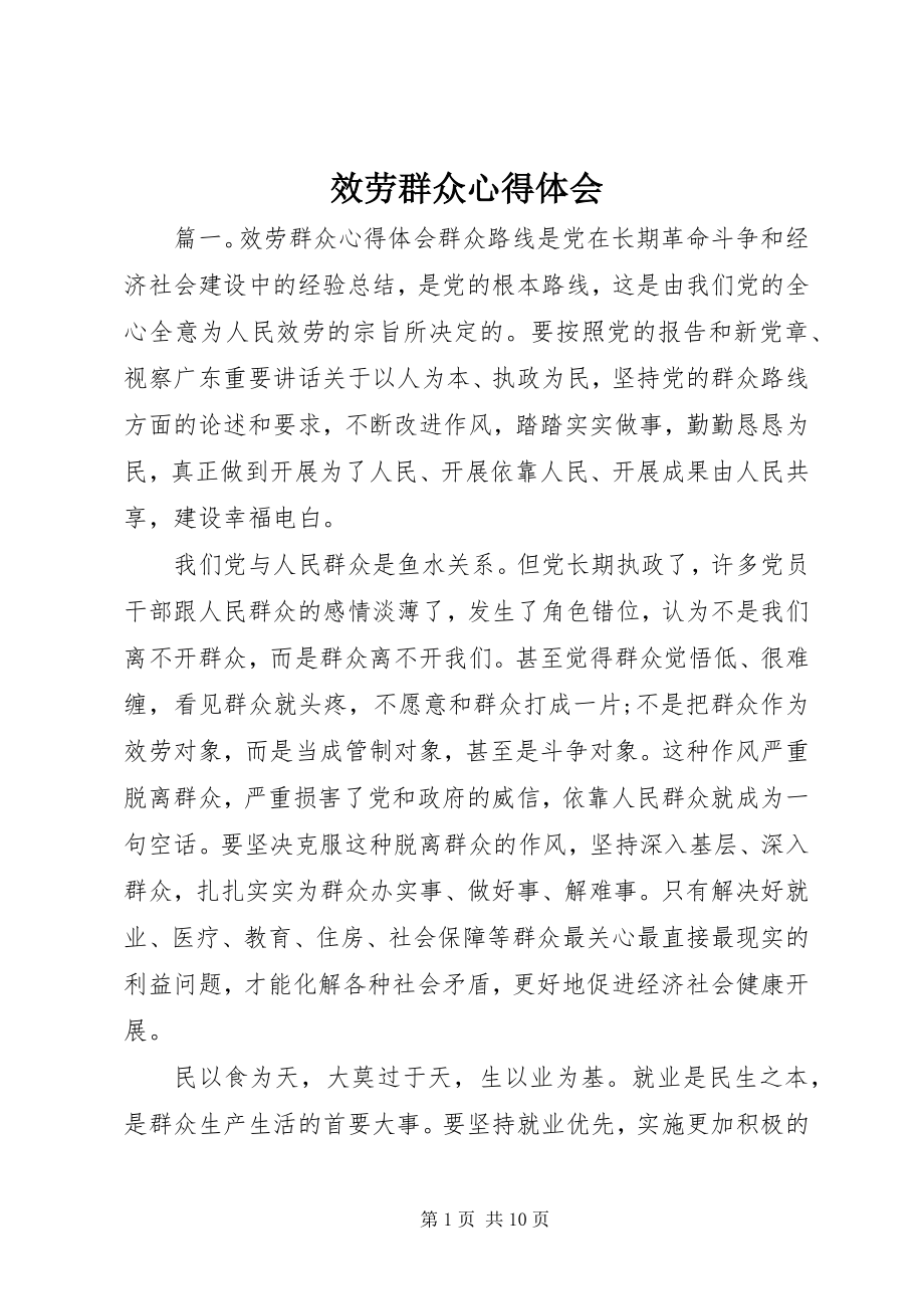 2023年服务群众心得体会.docx_第1页