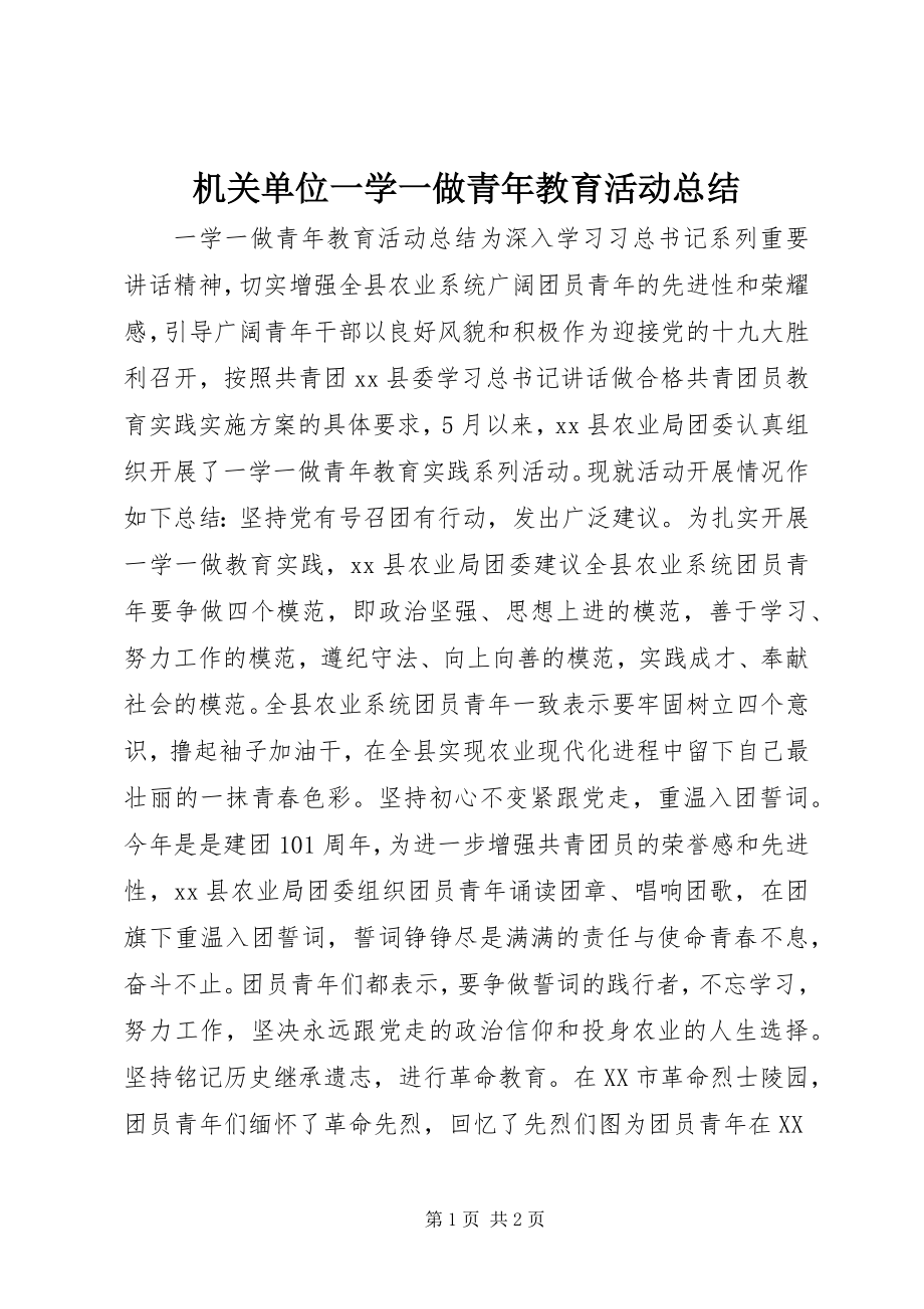 2023年机关单位一学一做青教育活动总结.docx_第1页