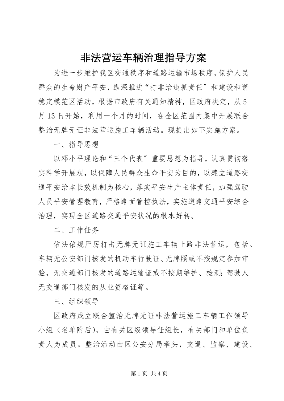 2023年非法营运车辆治理指导方案.docx_第1页