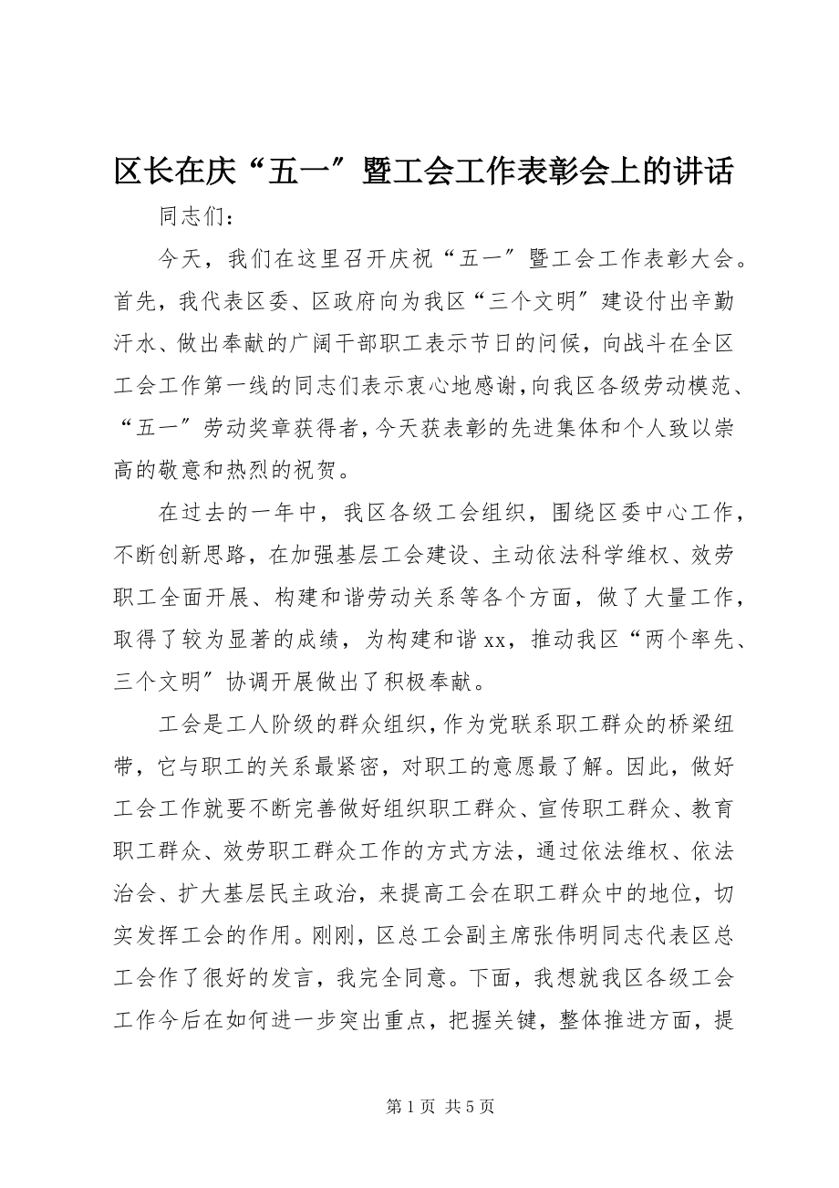 2023年区长在庆“五一”暨工会工作表彰会上的致辞.docx_第1页