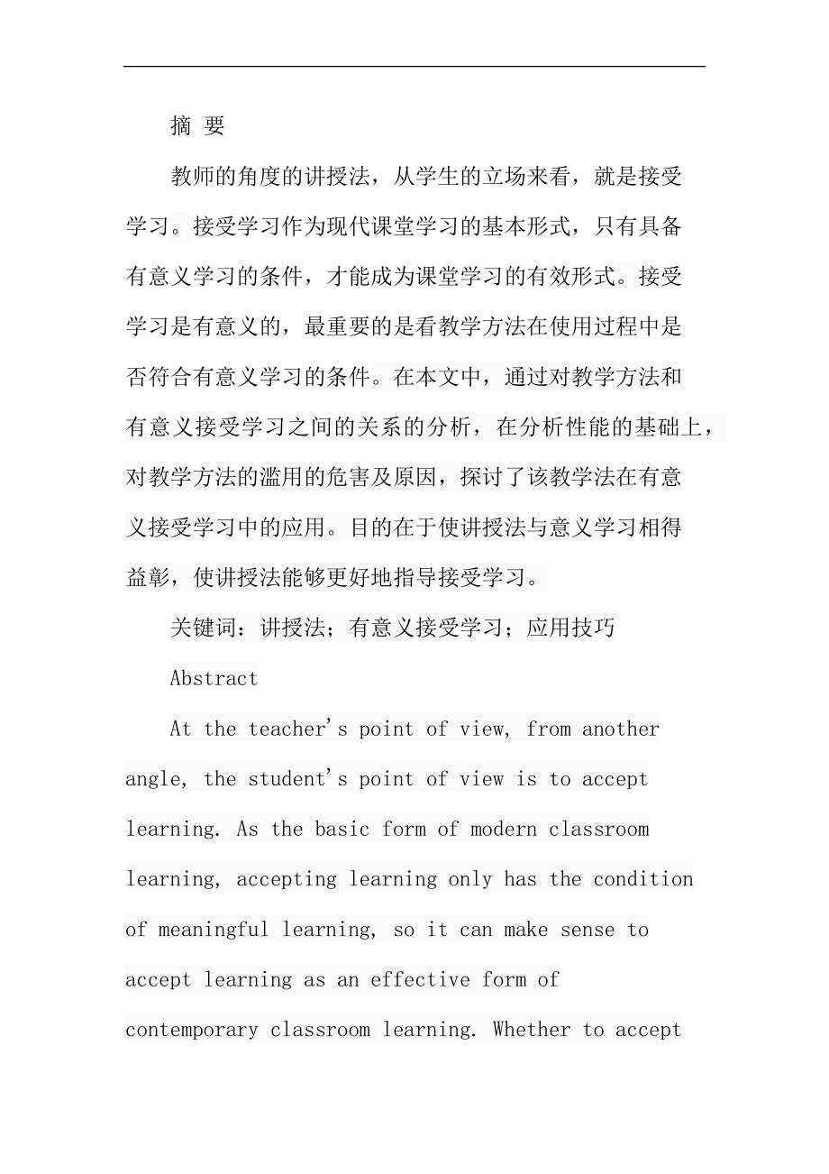 讲授法在有意义的接受学习中的应用艺术分析研究 教育教学专业.docx_第1页