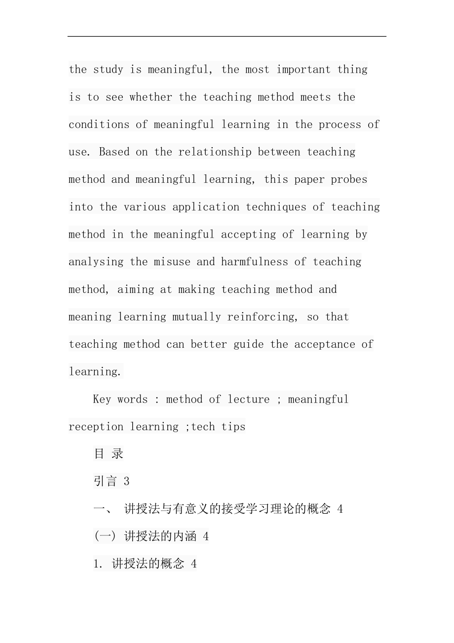 讲授法在有意义的接受学习中的应用艺术分析研究 教育教学专业.docx_第2页