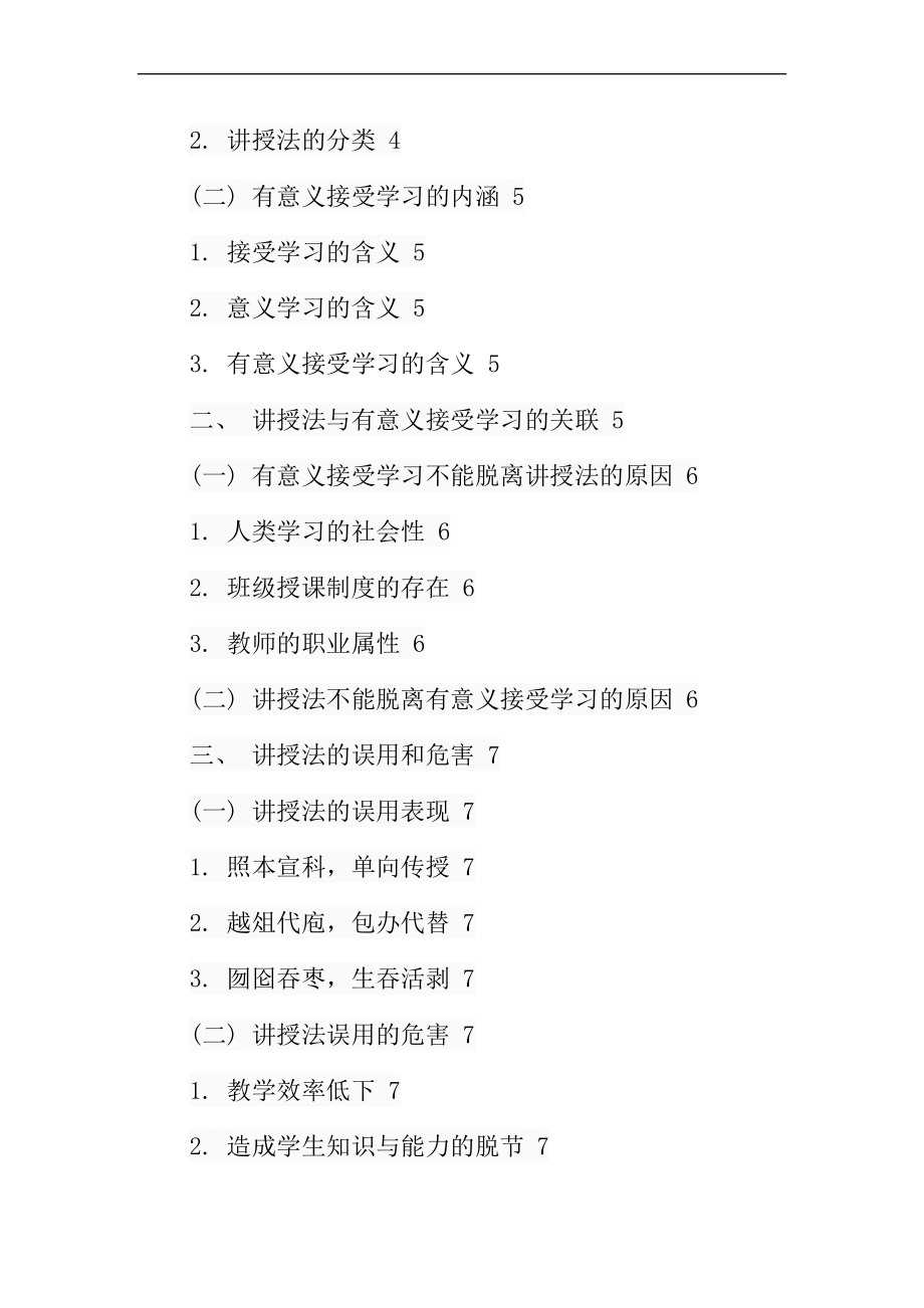 讲授法在有意义的接受学习中的应用艺术分析研究 教育教学专业.docx_第3页