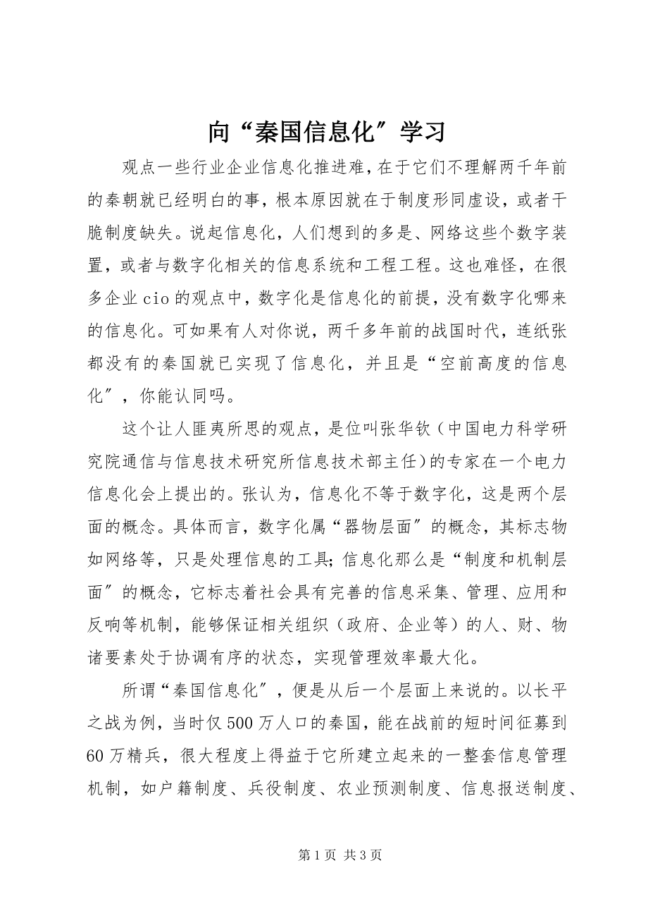 2023年向“秦国信息化”学习.docx_第1页