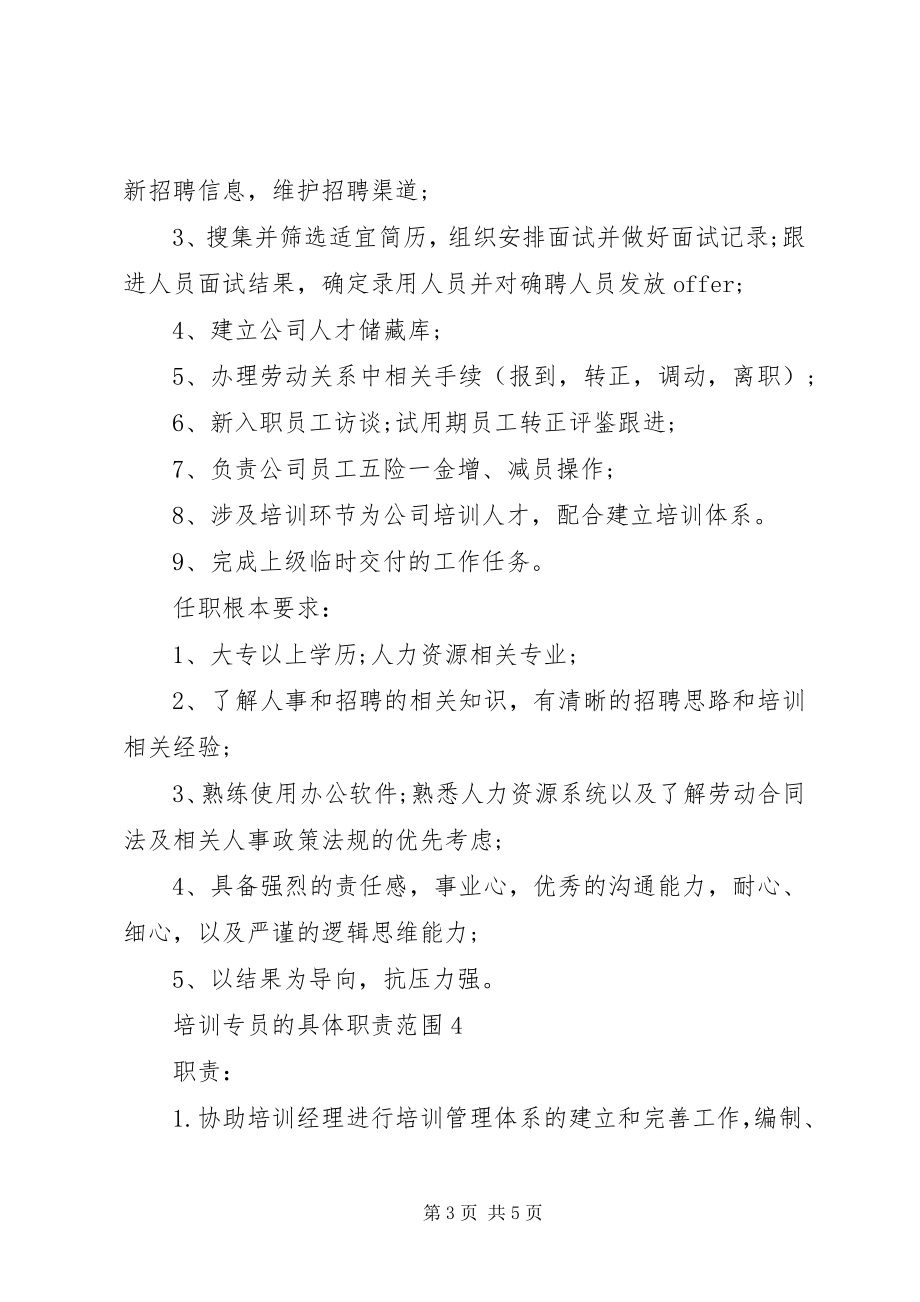 2023年培训专员的具体职责范围.docx_第3页