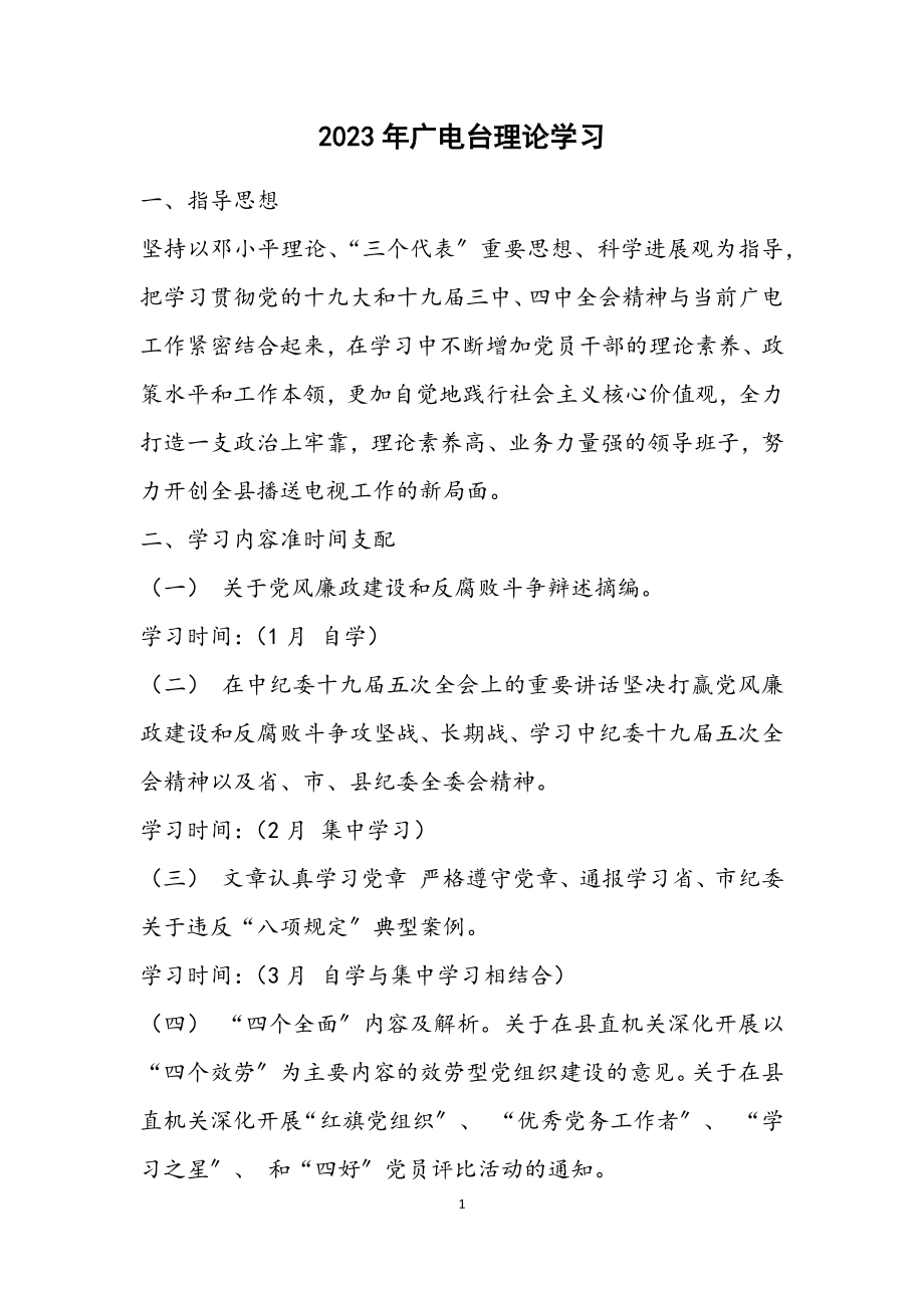 2023年广电台理论学习计划.docx_第1页