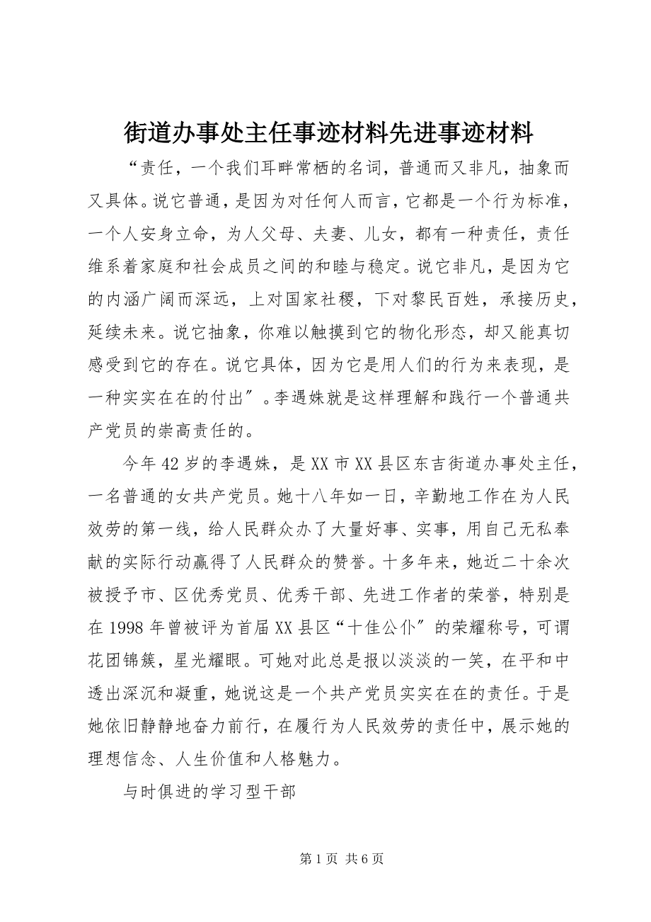 2023年街道办事处主任事迹材料先进事迹材料.docx_第1页