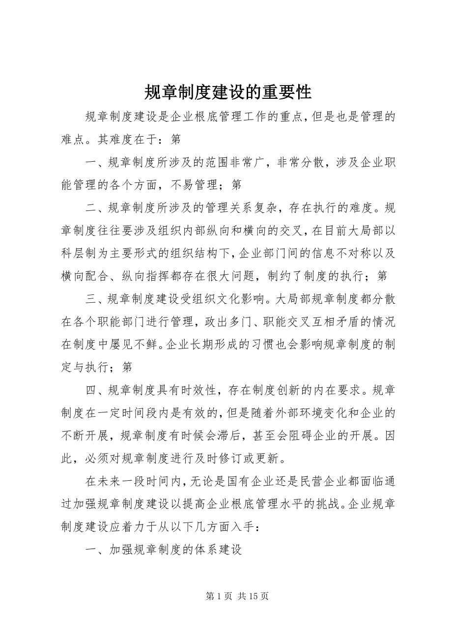 2023年规章制度建设的重要性.docx_第1页