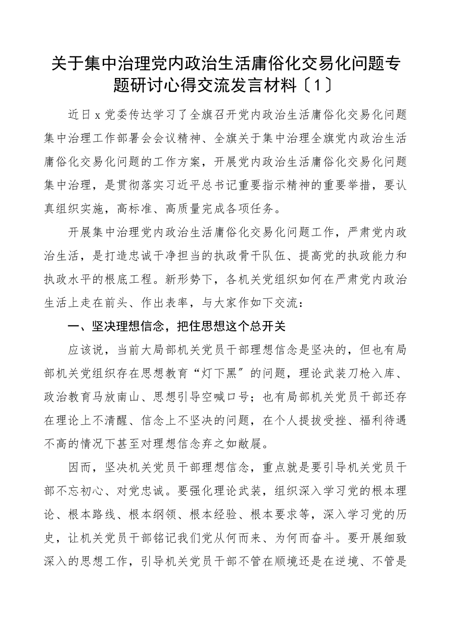 关于集中治理政治生活庸俗化交易化问题专题研讨心得交流发言材料2篇范文.docx_第1页