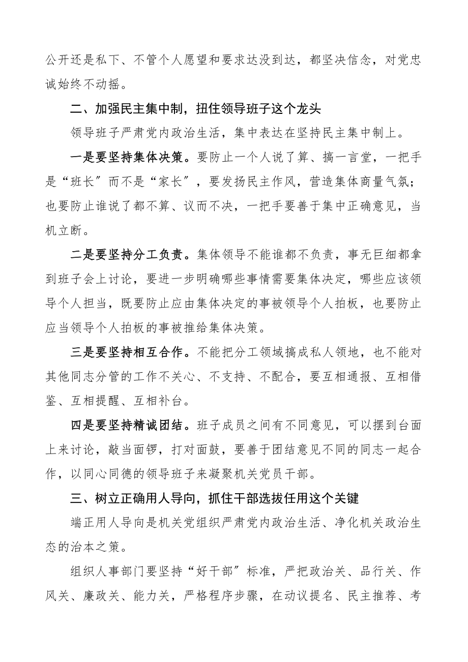 关于集中治理政治生活庸俗化交易化问题专题研讨心得交流发言材料2篇范文.docx_第2页