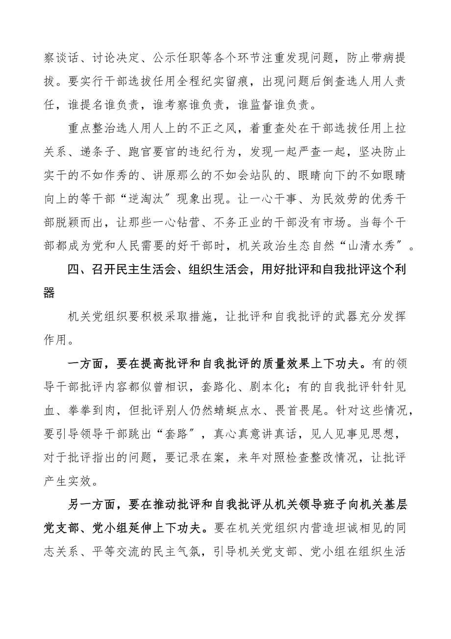 关于集中治理政治生活庸俗化交易化问题专题研讨心得交流发言材料2篇范文.docx_第3页