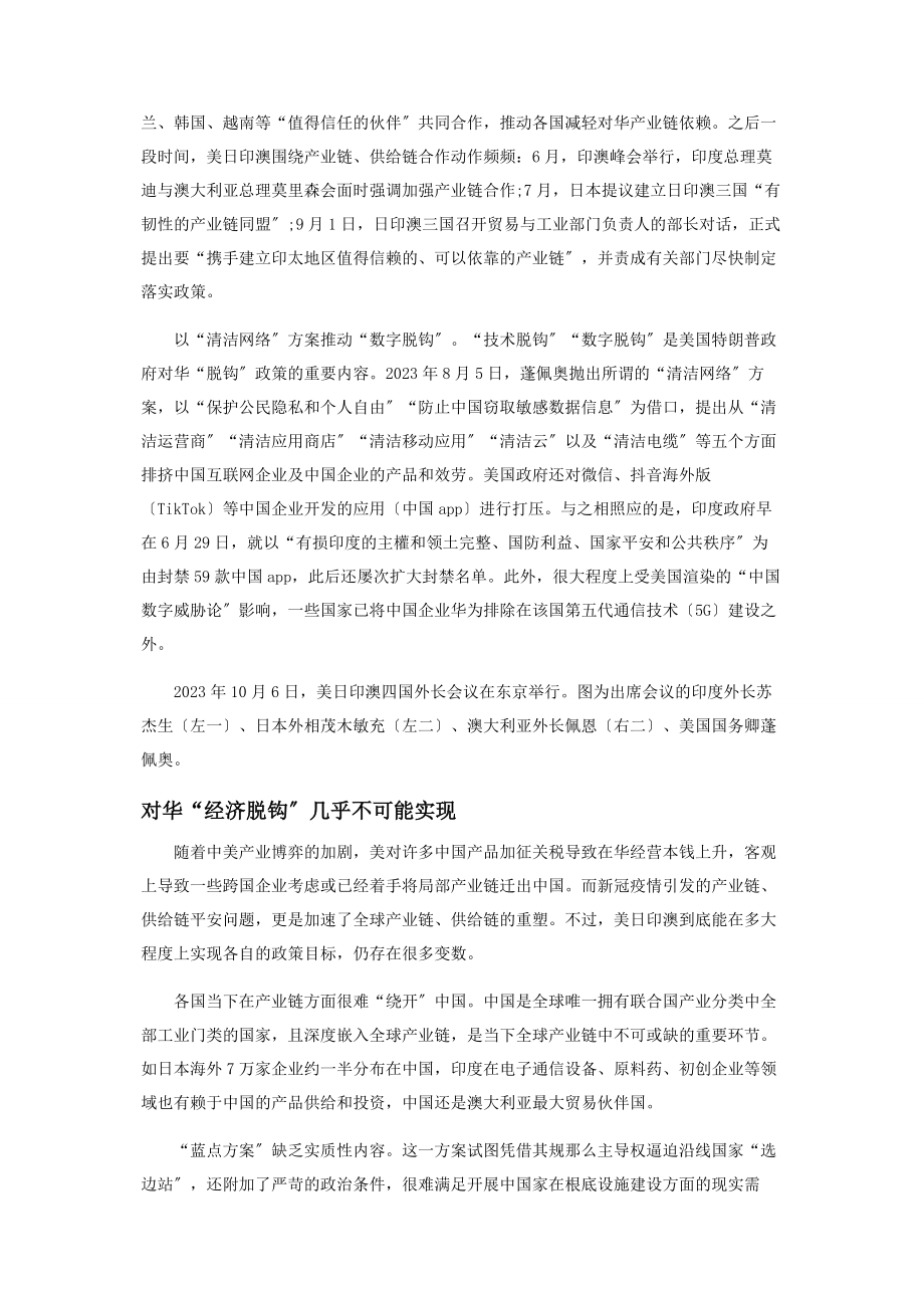 2023年美日印澳对华“经济脱钩”能成吗.docx_第2页