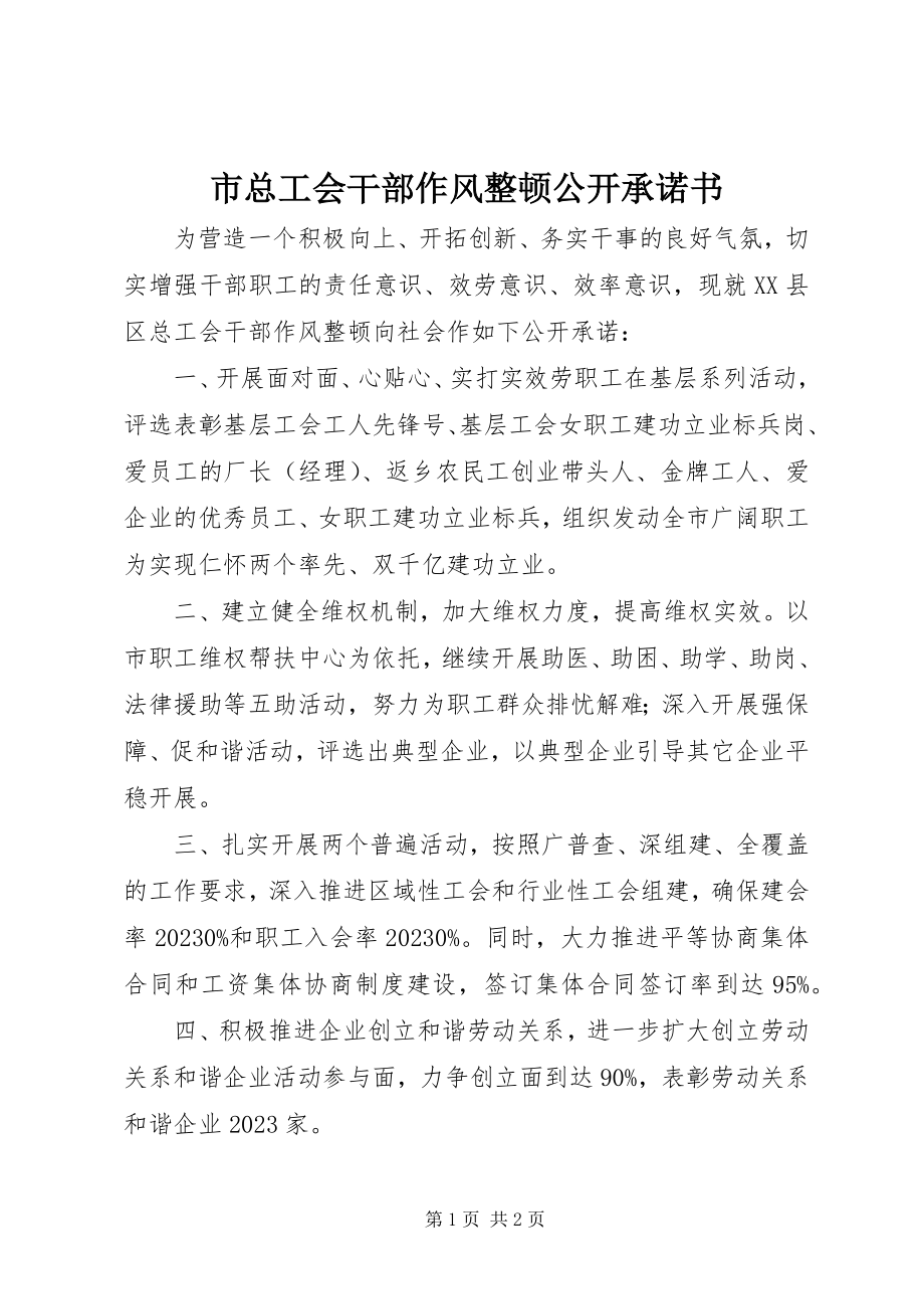 2023年市总工会干部作风整顿公开承诺书.docx_第1页