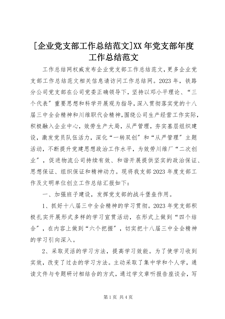 2023年企业党支部工作总结范文党支部年度工作总结范文.docx_第1页