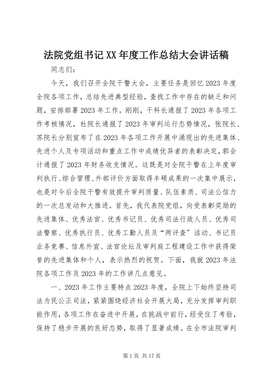 2023年法院党组书记某年度工作总结大会致辞稿.docx_第1页