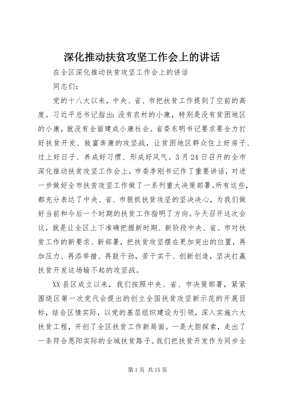 2023年深化推动扶贫攻坚工作会上的致辞.docx_第1页