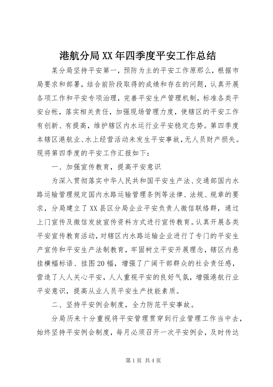 2023年港航分局某年四季度安全工作总结.docx_第1页