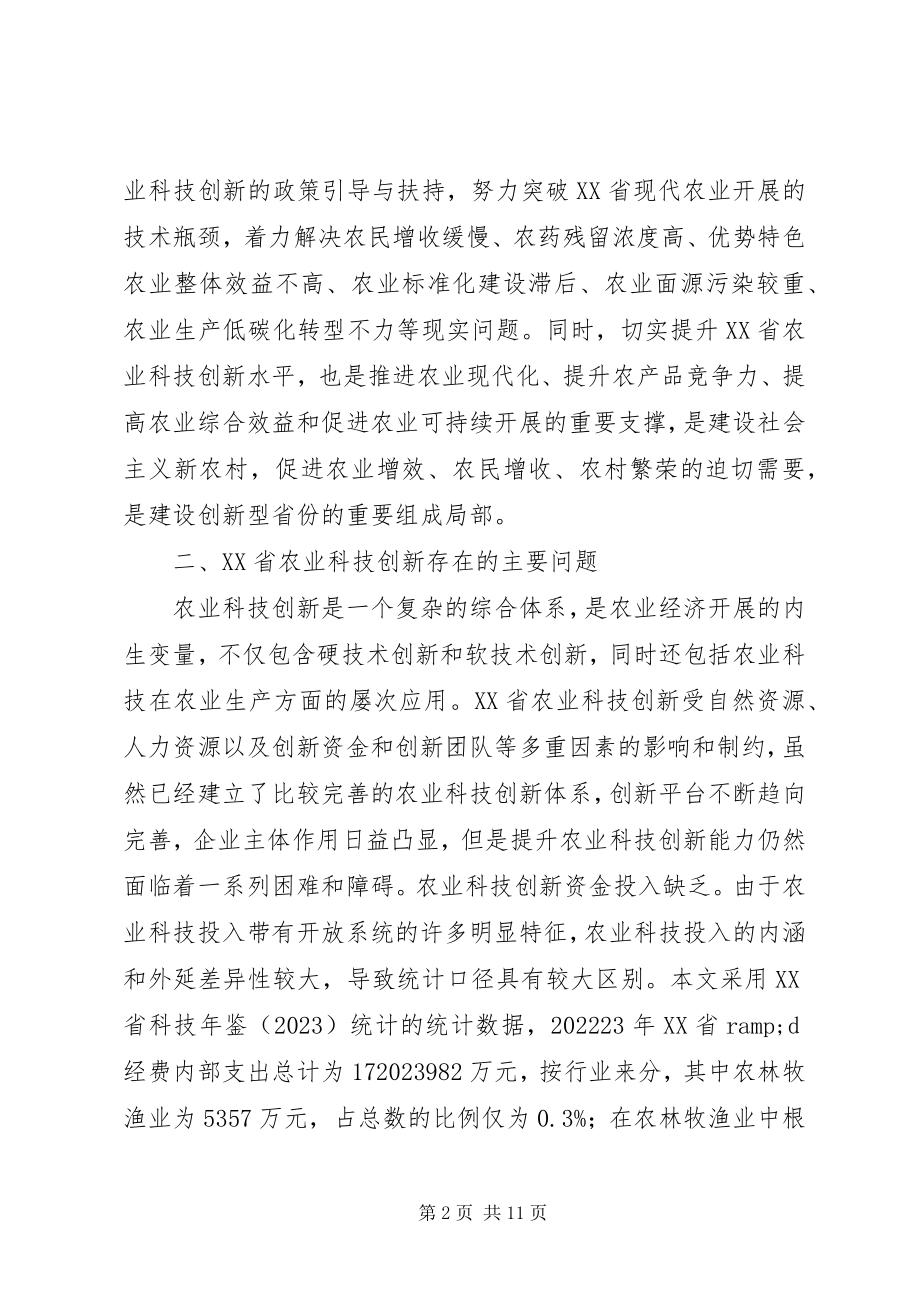 2023年农业科技创新能力对策研究.docx_第2页