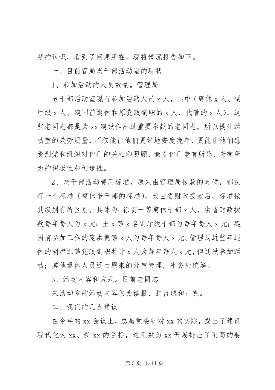 2023年学校老干部活动室管理办法.docx_第3页