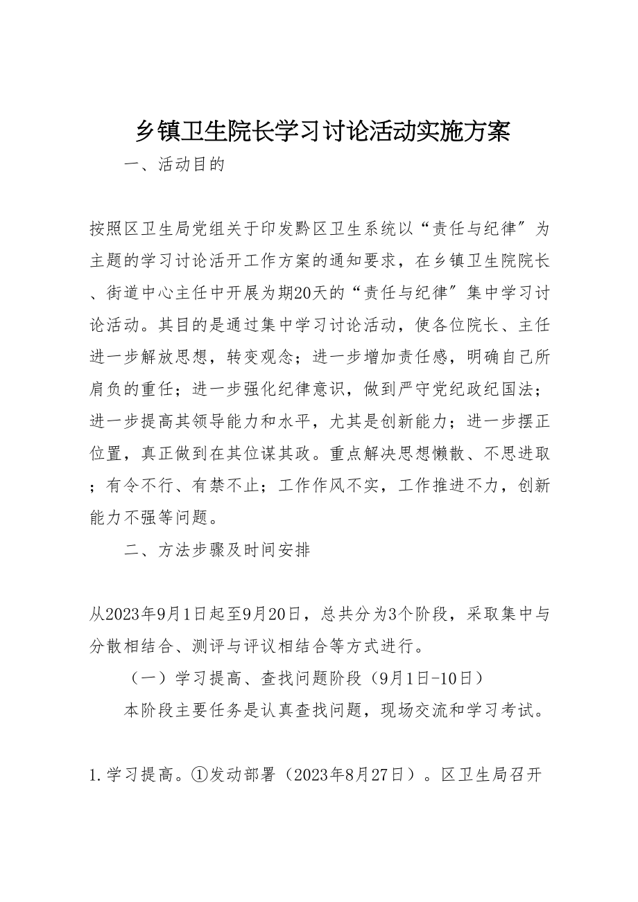 2023年乡镇卫生院长学习讨论活动实施方案 3.doc_第1页