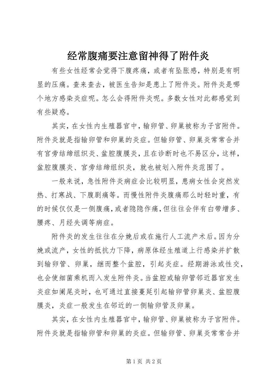 2023年经常腹痛要注意当心得了附件炎.docx_第1页