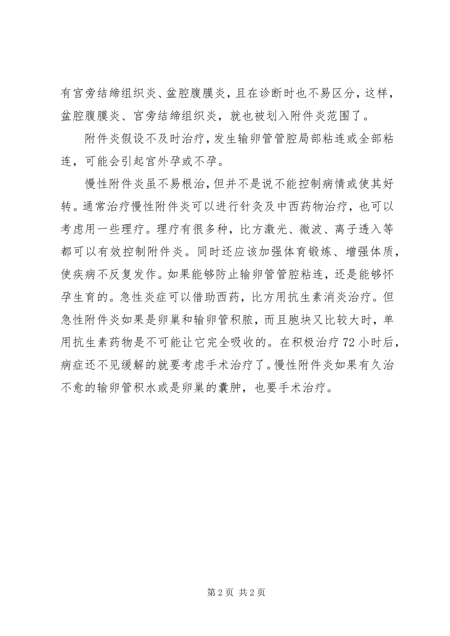 2023年经常腹痛要注意当心得了附件炎.docx_第2页