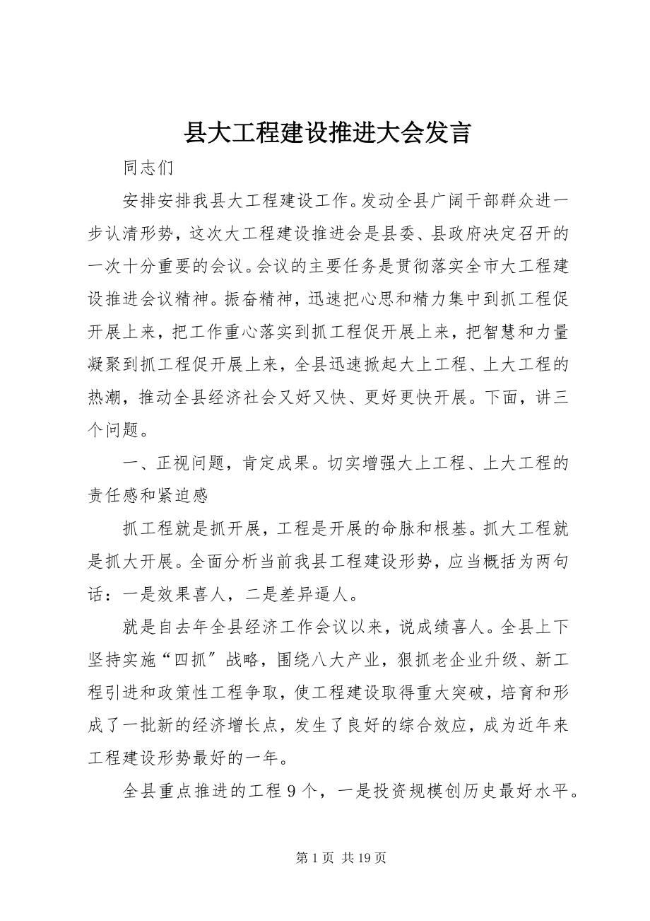 2023年县大项目建设推进大会讲话.docx_第1页