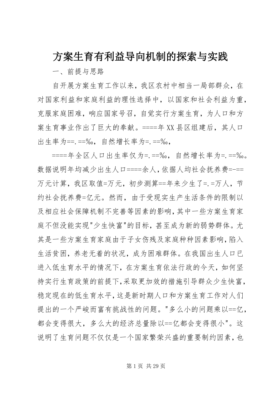 2023年计划生育有利益导向机制的探索与实践.docx_第1页