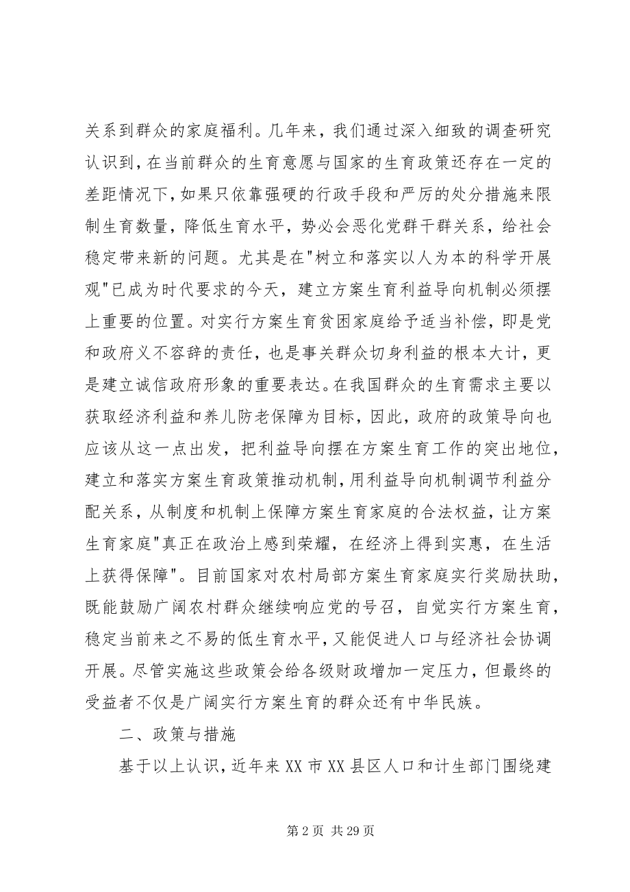 2023年计划生育有利益导向机制的探索与实践.docx_第2页