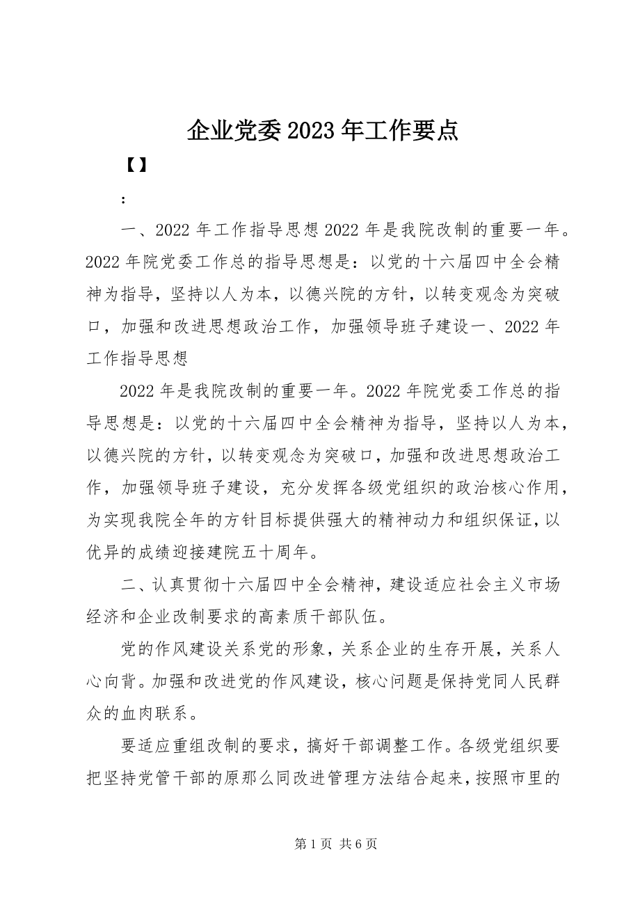 2023年企业党委工作要点2.docx_第1页