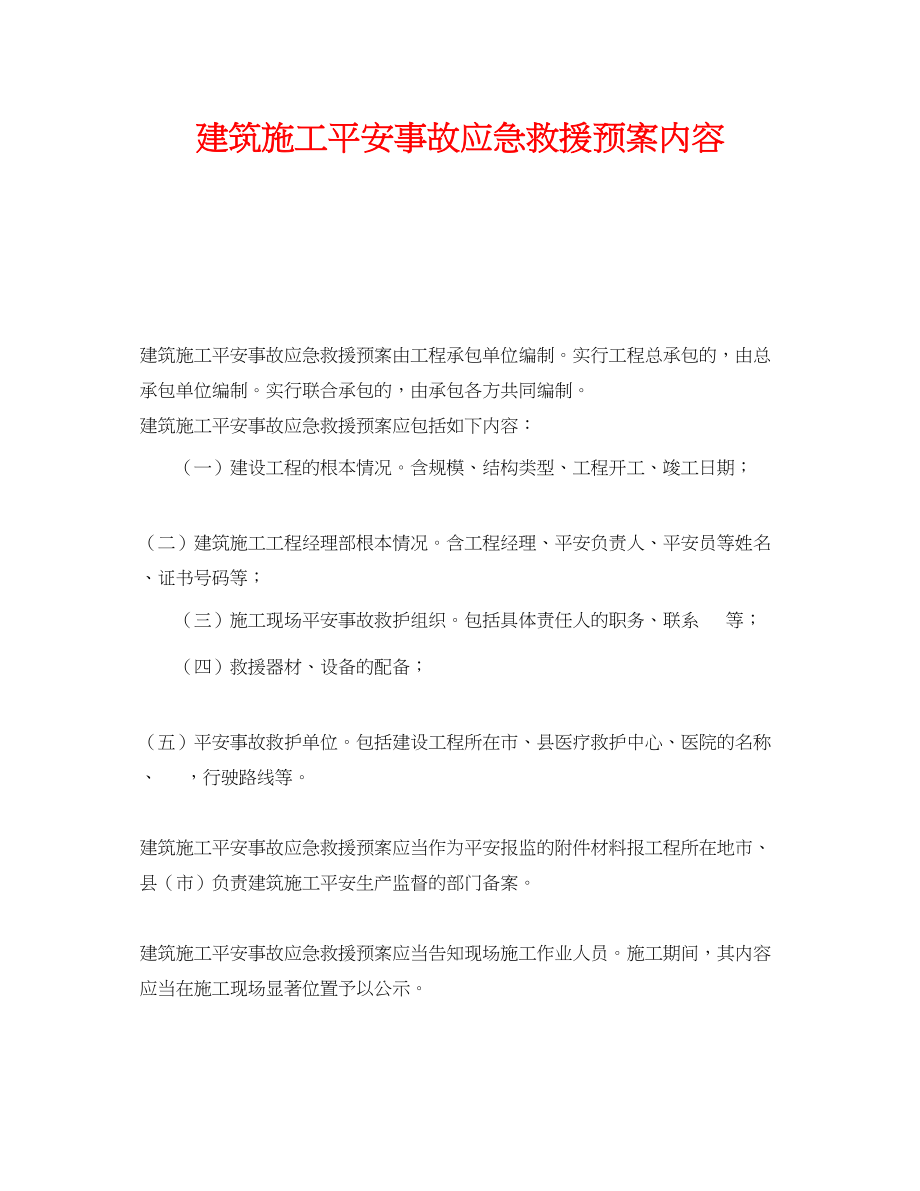 2023年《安全管理应急预案》之建筑施工安全事故应急救援预案内容.docx_第1页