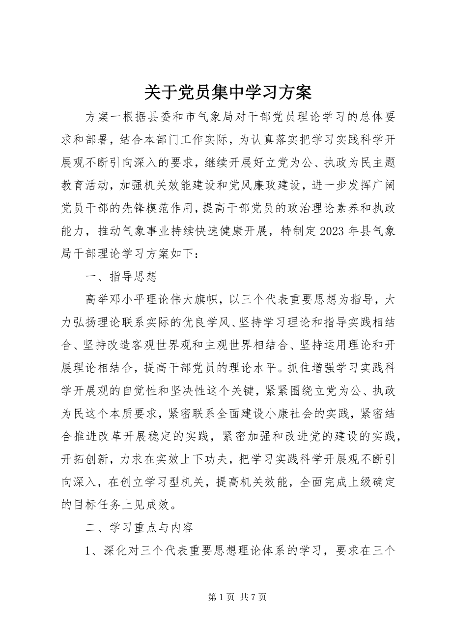 2023年党员集中学习计划.docx_第1页