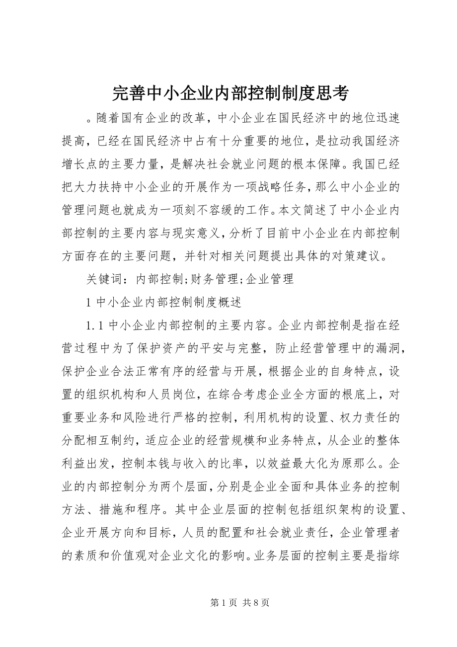 2023年完善中小企业内部控制制度思考.docx_第1页