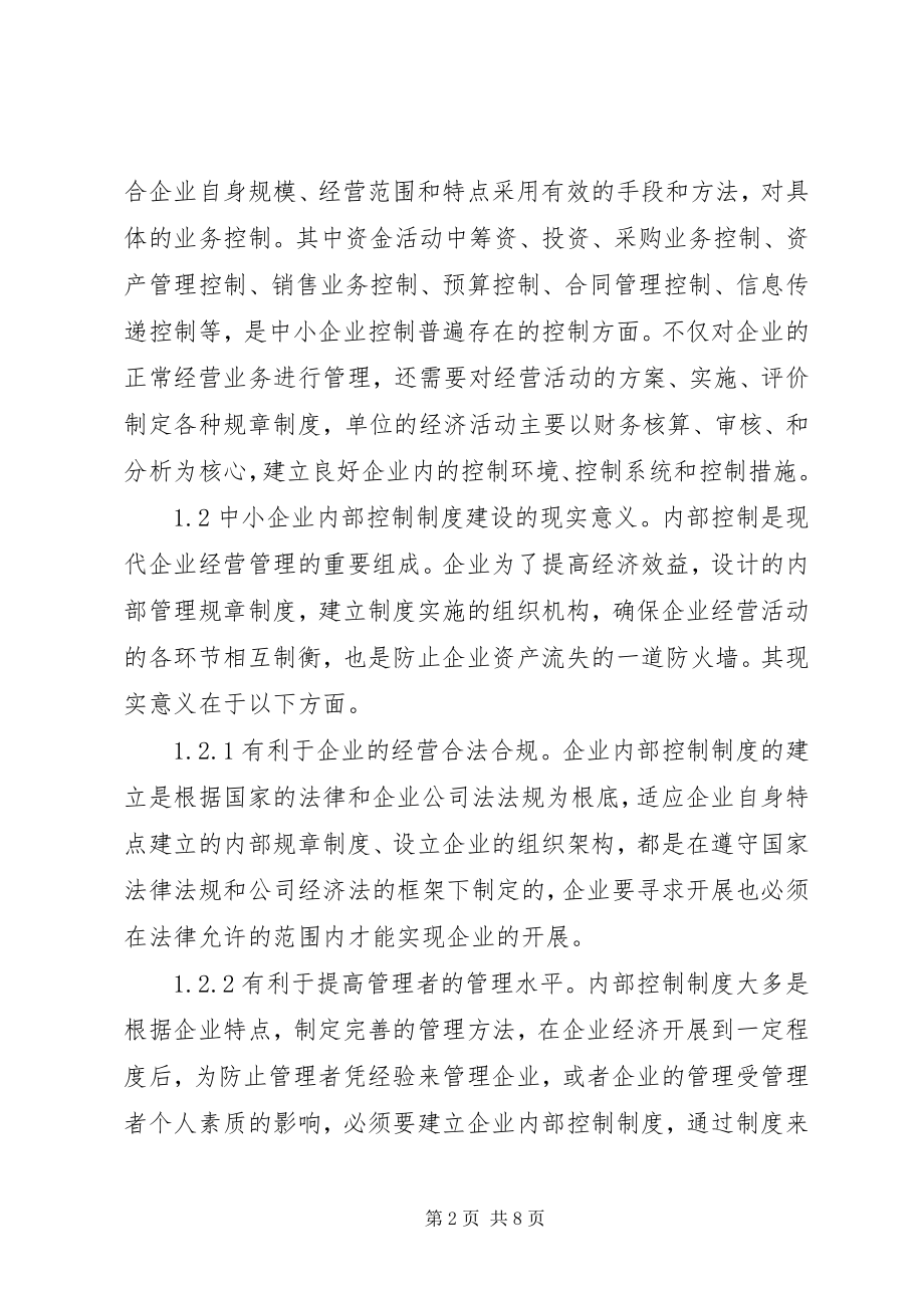 2023年完善中小企业内部控制制度思考.docx_第2页