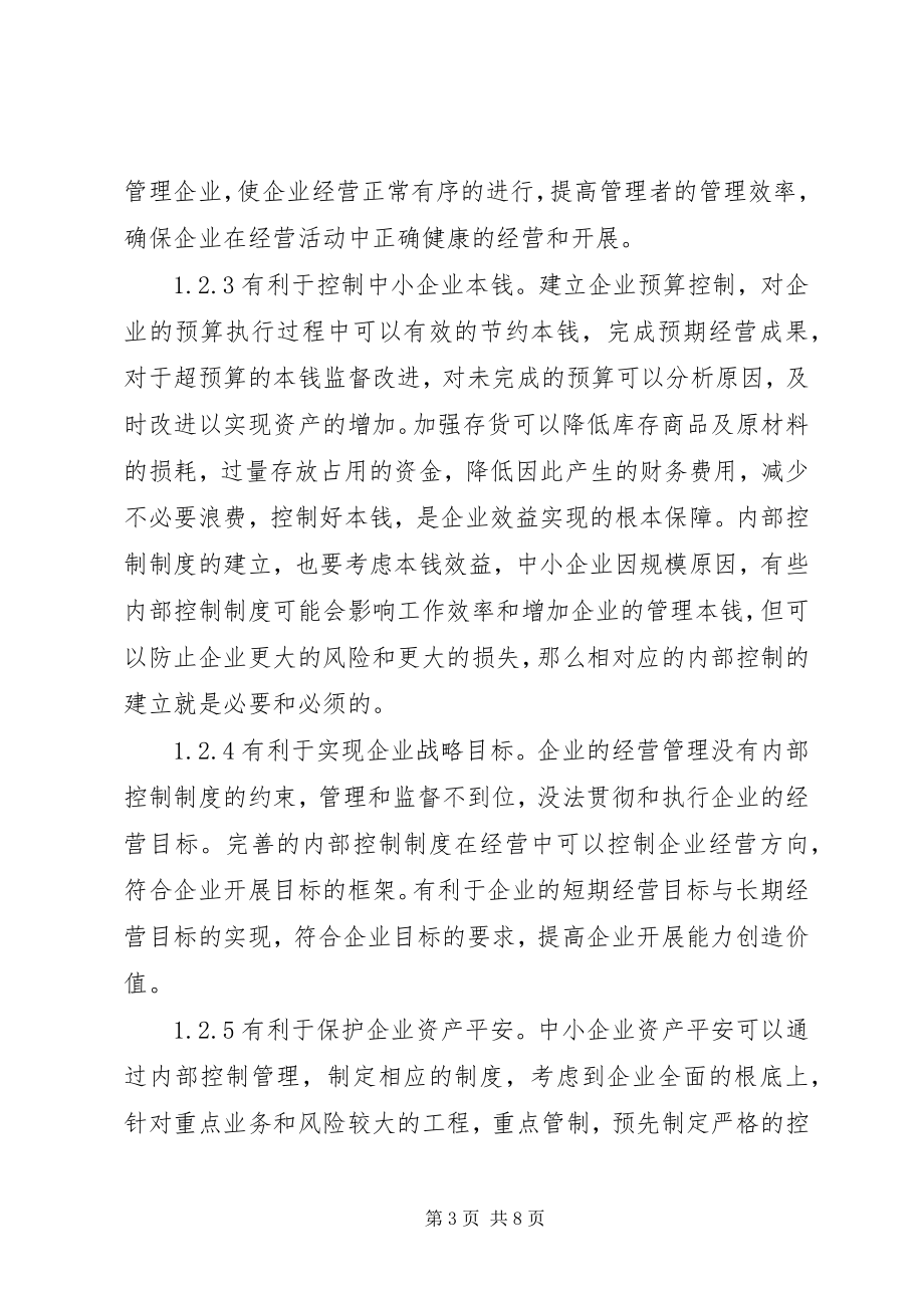 2023年完善中小企业内部控制制度思考.docx_第3页