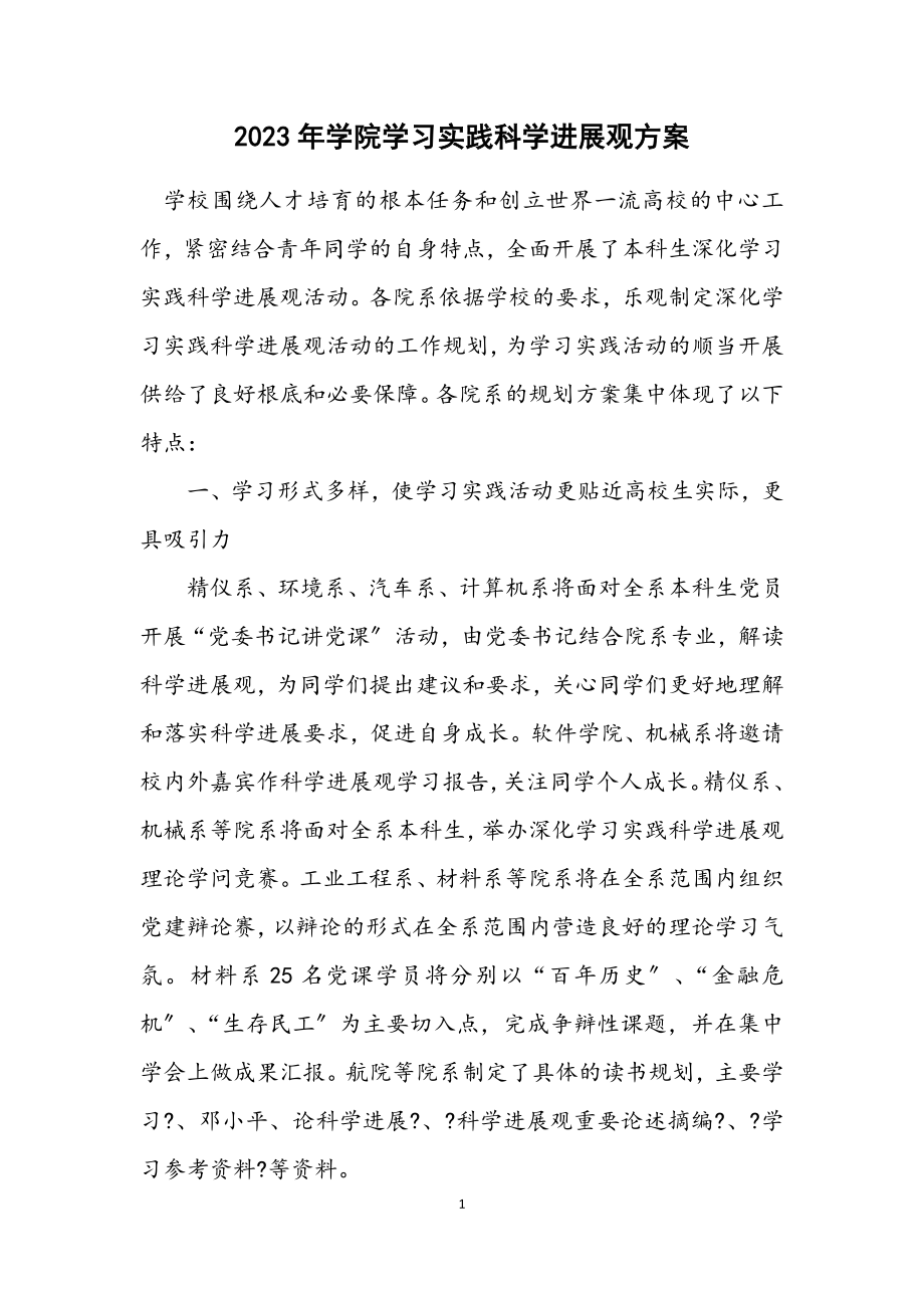 2023年学院学习实践科学发展观计划方案.docx_第1页