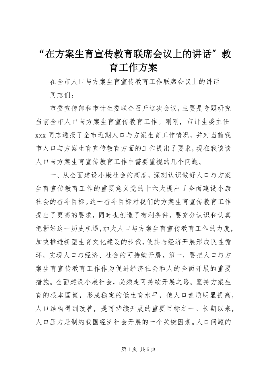 2023年“在计划生育宣传教育联席会议上的致辞”教育工作计划新编.docx_第1页