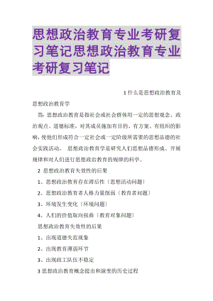 2023年思想政治教育专业考研复习笔记思想政治教育专业考研复习笔记.doc