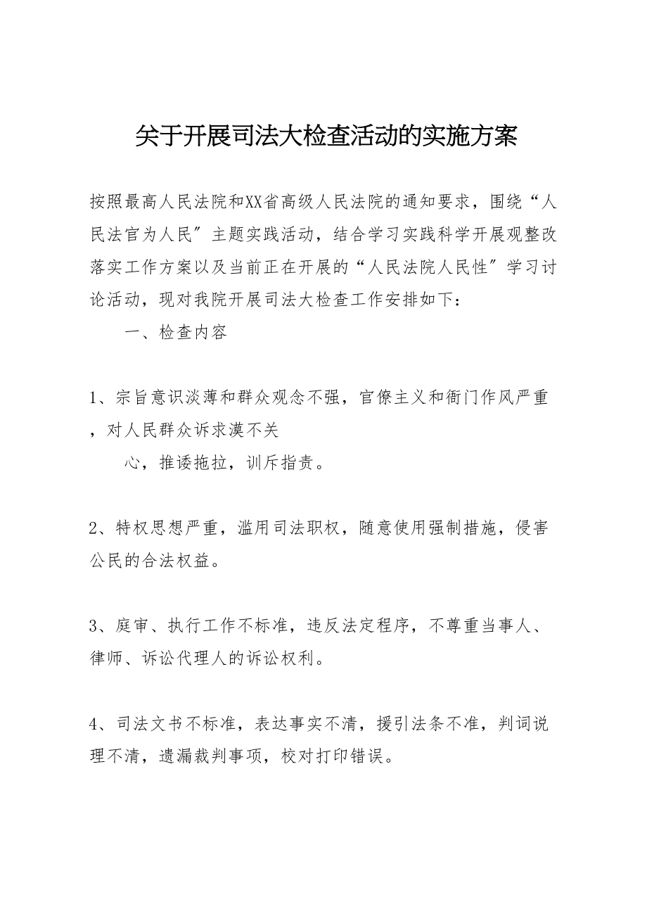 2023年关于开展司法大检查活动的实施方案 2.doc_第1页