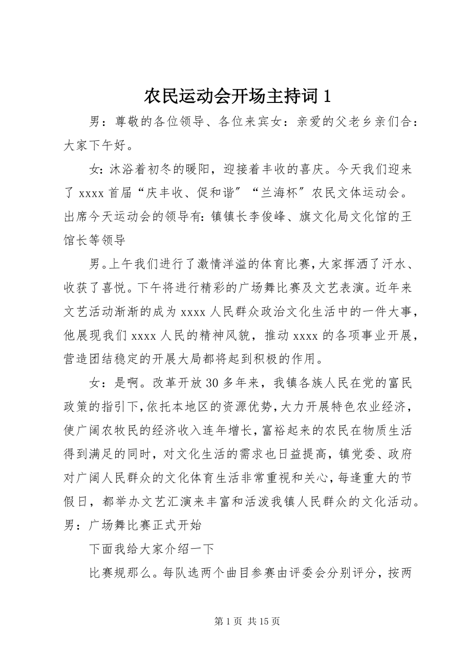 2023年农民运动会开场主持词1.docx_第1页