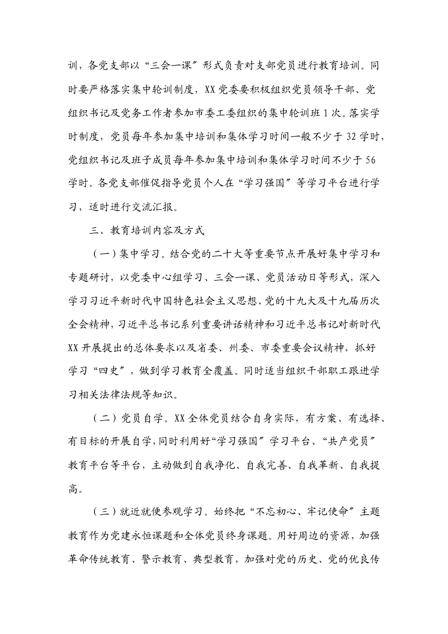 2023年党员学习教育培训工作计划.docx_第2页