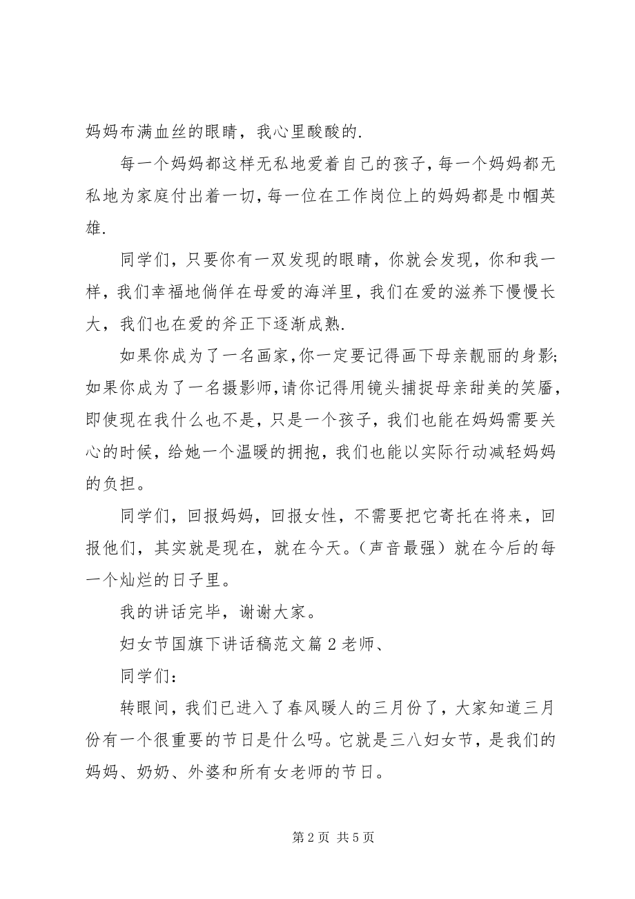 2023年妇女节国旗下致辞稿.docx_第2页