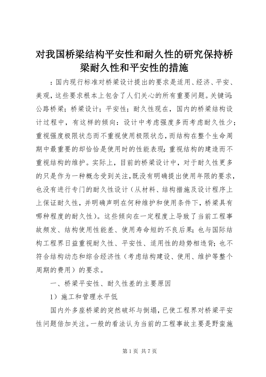 2023年对我国桥梁结构安全性和耐久性的研究保持桥梁耐久性和安全性的措施.docx_第1页