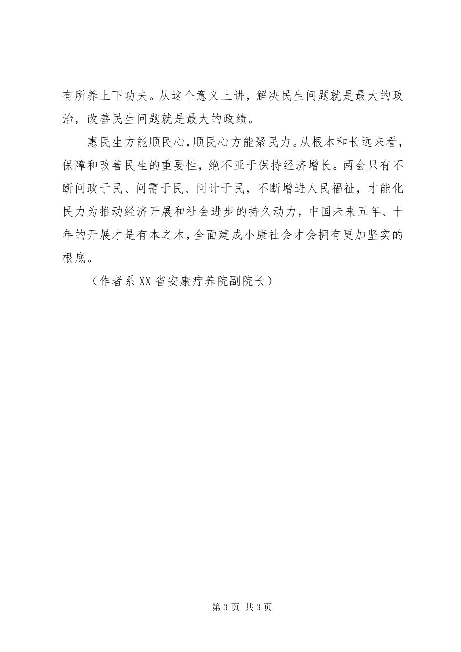 2023年学习两会精神心得体会保障和改善民生的重要性.docx_第3页