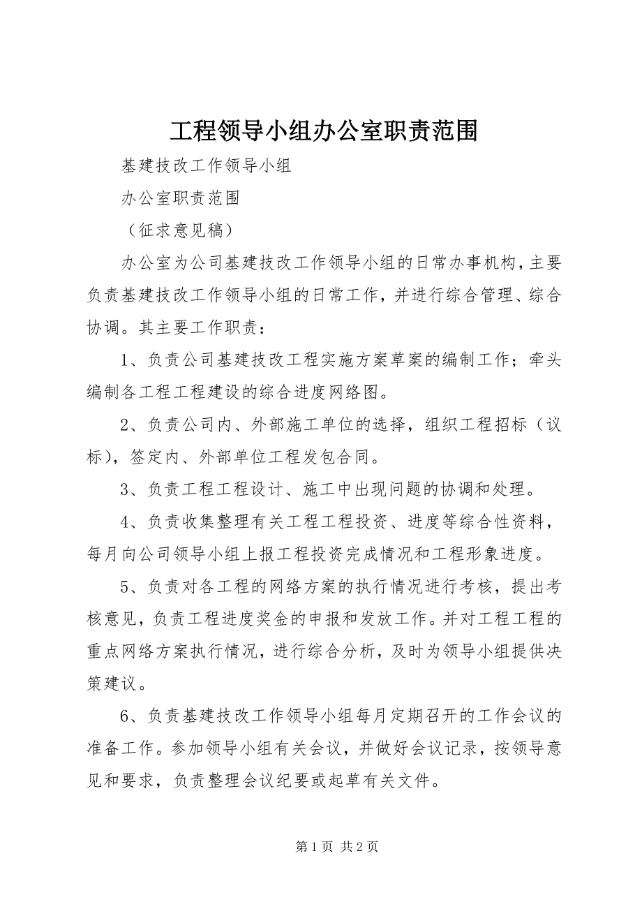 2023年工程领导小组办公室职责范围.docx_第1页