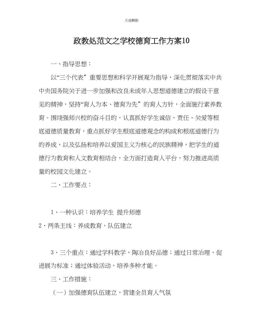 2023年政教处学校德育工作计划10.docx_第1页