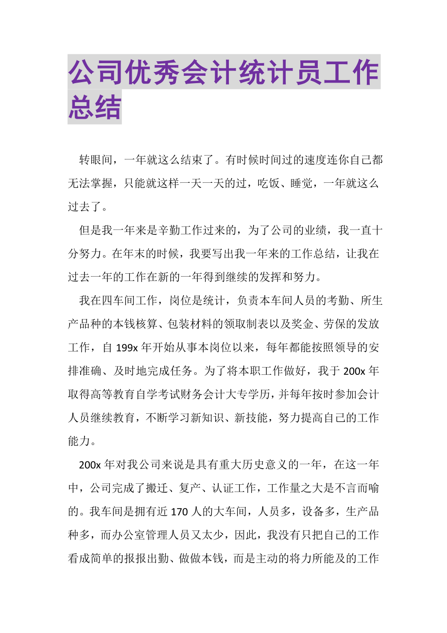 2023年公司优秀会计统计员工作总结.doc_第1页