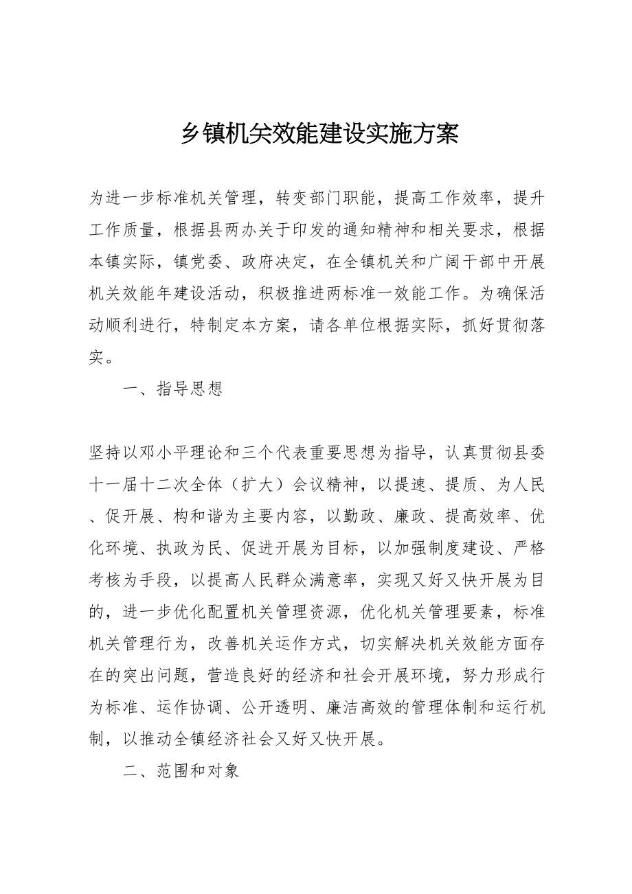 2023年乡镇机关效能建设实施方案 .doc_第1页