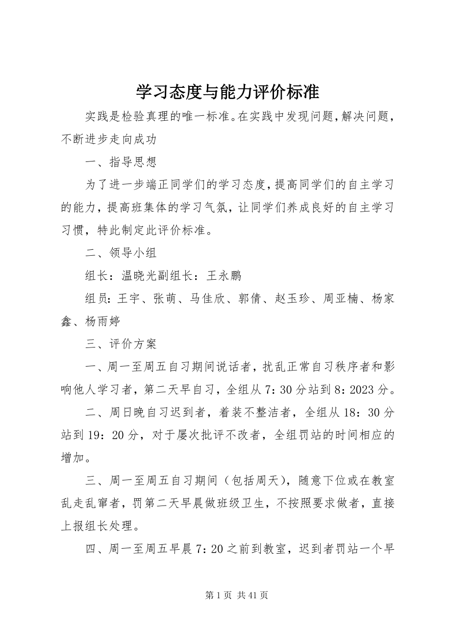 2023年学习态度与能力评价标准.docx_第1页